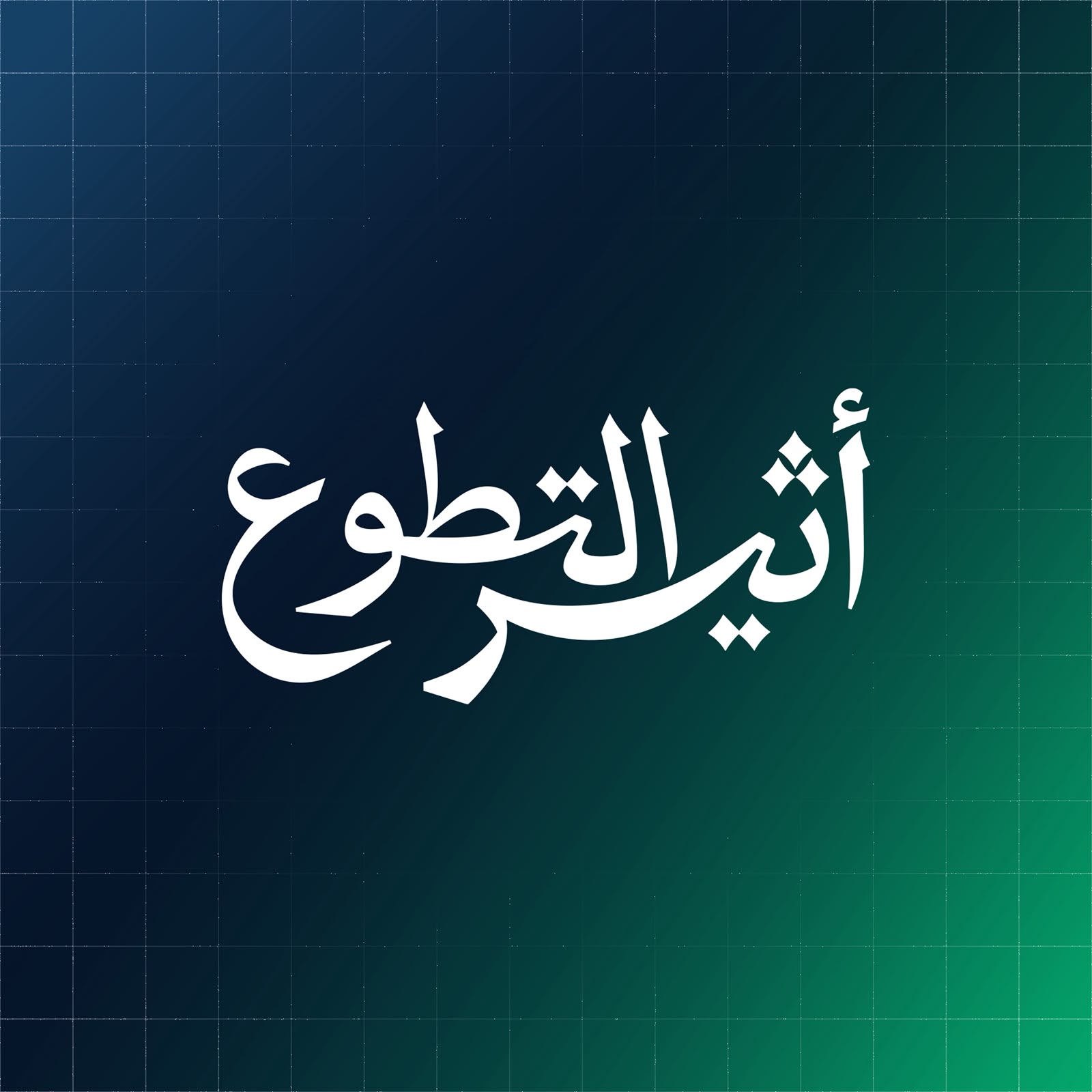 اطلقنا مشروع "أثير عزم" الإعلامي