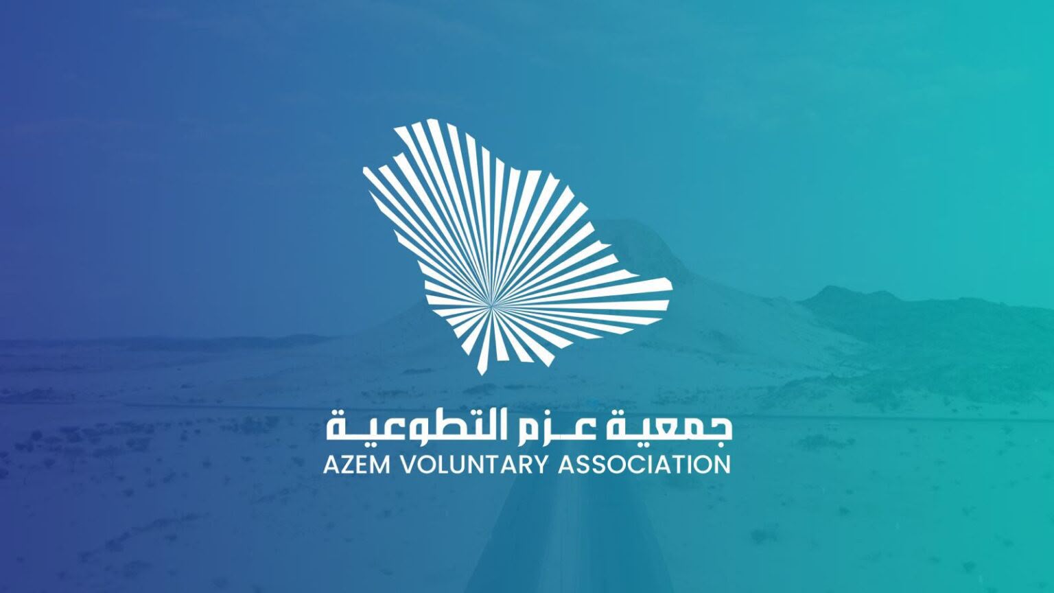 انطلقنا من فريق طموح إلى أول جمعية تطوعية في بيشة